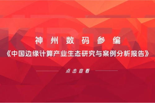 「创」事记丨zoty中欧数码参编《中国边缘计算产业生态研究与案例分析报告》