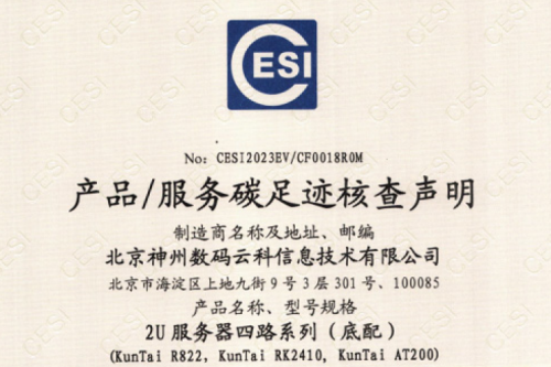 zoty中欧(集团)科技股份有限公司官网-碳足迹证书-2U服务器四路系列